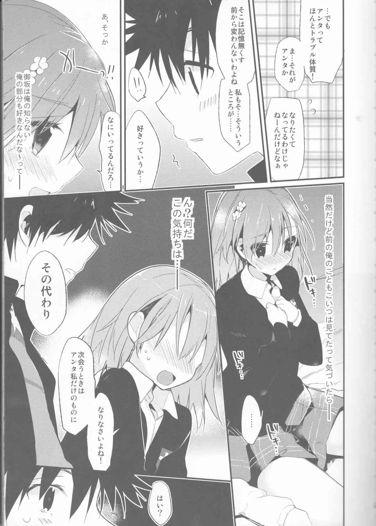 (C85) [atSD (つねよし)] みことと。6 (とある魔術の禁書目録)_9