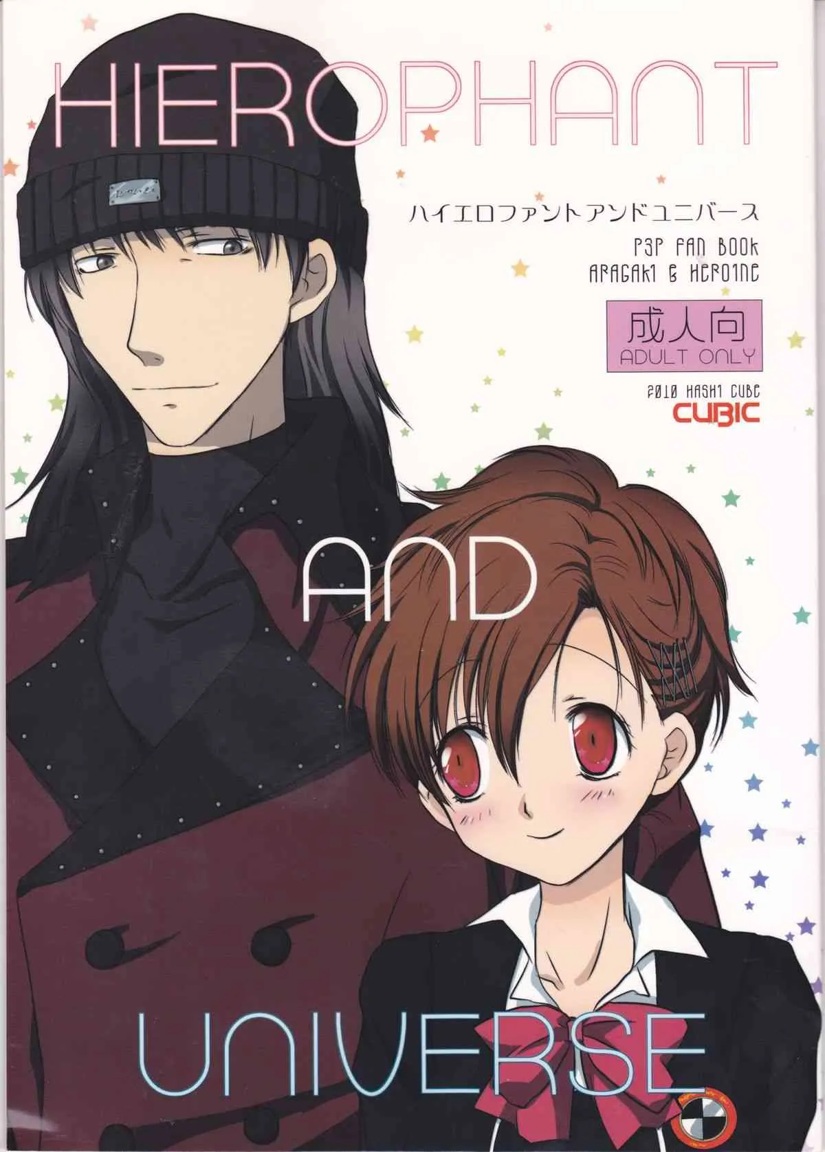 [Cubic (土師キューブ)] HIEROPHANT AND UNIVERSE (ペルソナ3)