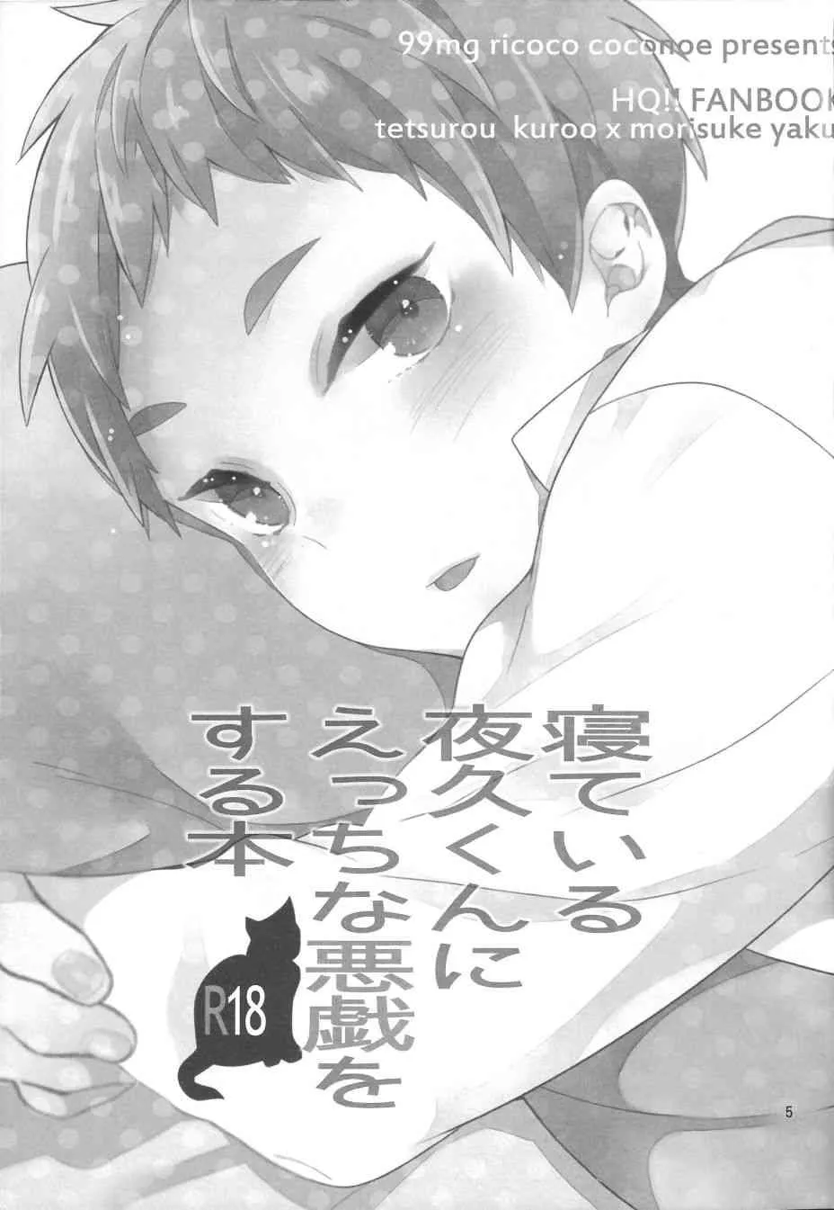 (サンクリ61) [99mg (九重リココ)] 寝ている夜久くんにえっちな悪戯をする本 (ハイキュー!!)_4