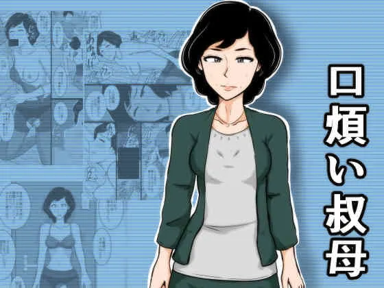 [みかん堂] 口煩い叔母 [DL版]