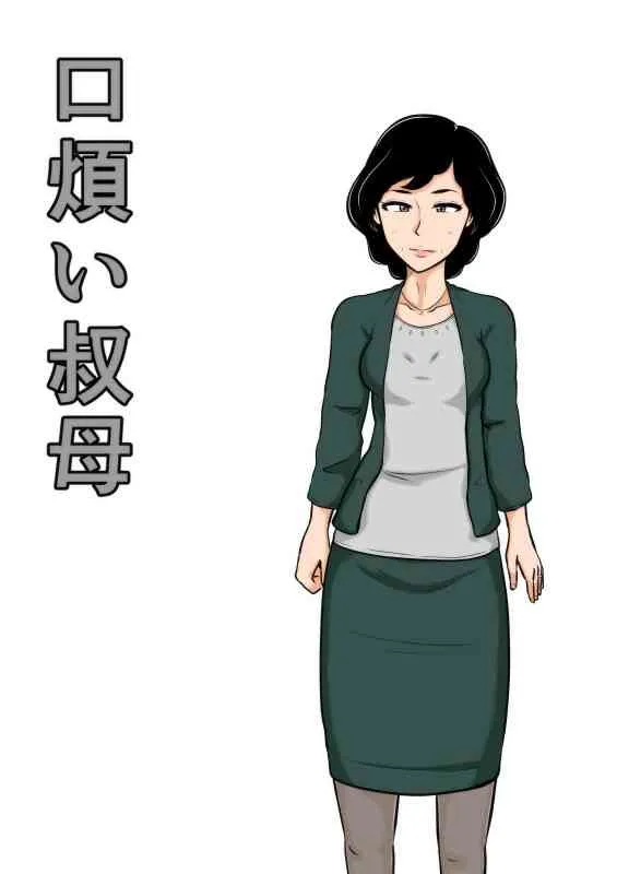[みかん堂] 口煩い叔母 [DL版]_2