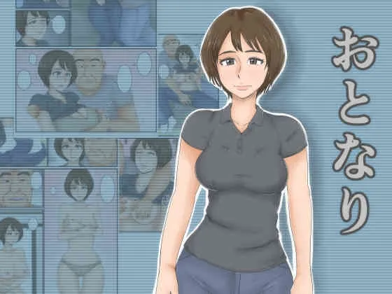 [みかん堂] おとなり [DL版]