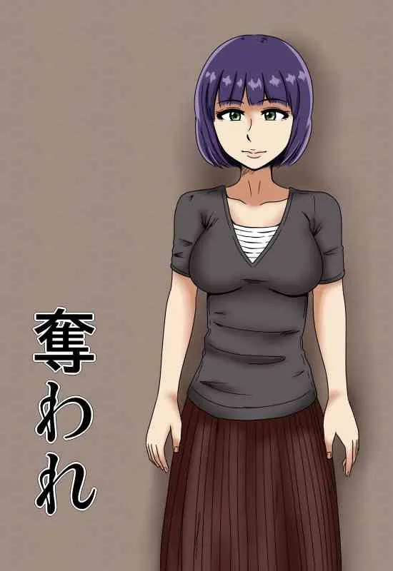 [みかん堂] 奪われ [DL版]_2