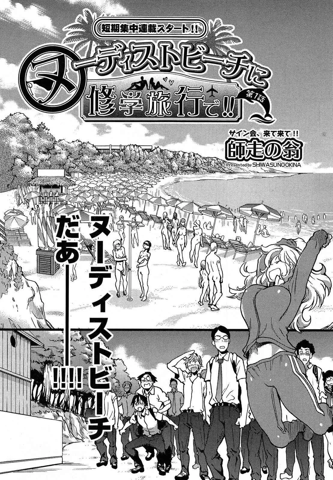 [師走の翁] ヌーディストビーチに修学旅行で!! + ヤリモクビーチに修学旅行で!!_3