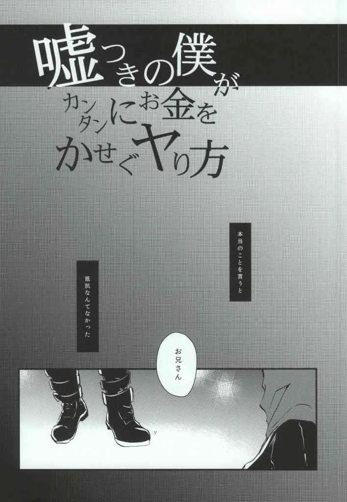 (HARUCC19) [クロブチ (Nみ)] 嘘つきの僕がカンタンにお金をかせぐヤり方 (カゲロウプロジェクト)_2