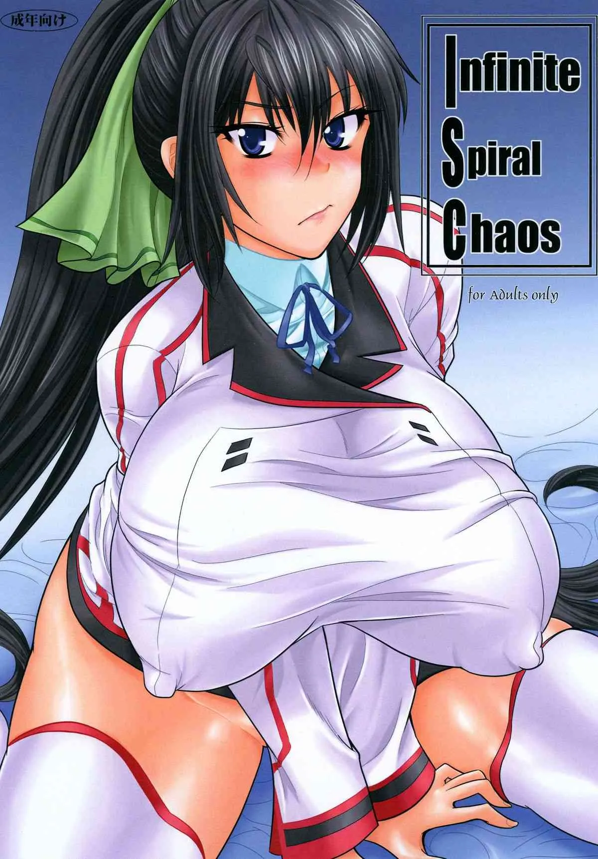 [艦長法度 (若月)] Infinite Spiral Chaos (IS＜インフィニット・ストラトス＞) [DL版]