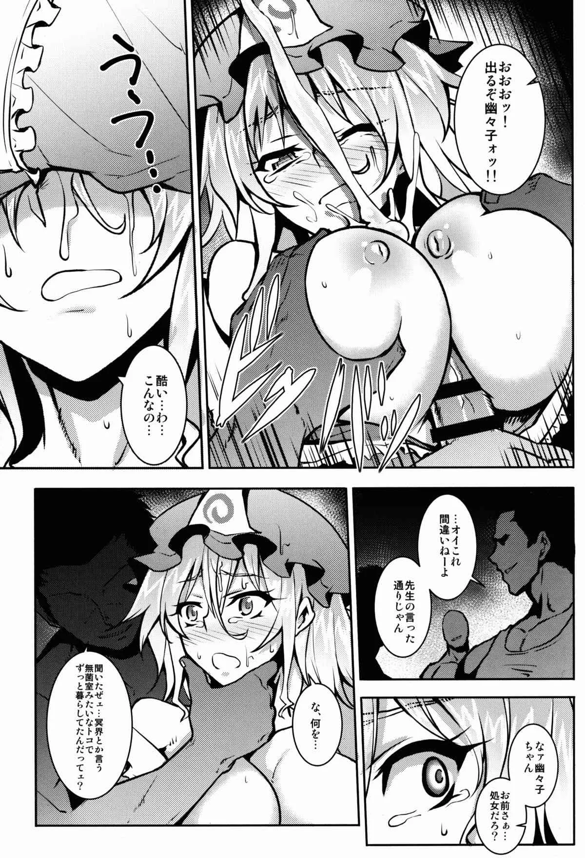 (例大祭12) [アビオン村 (ジョニー)] 嗜虐幻想郷 -西行寺幽々子- (東方Project)_9