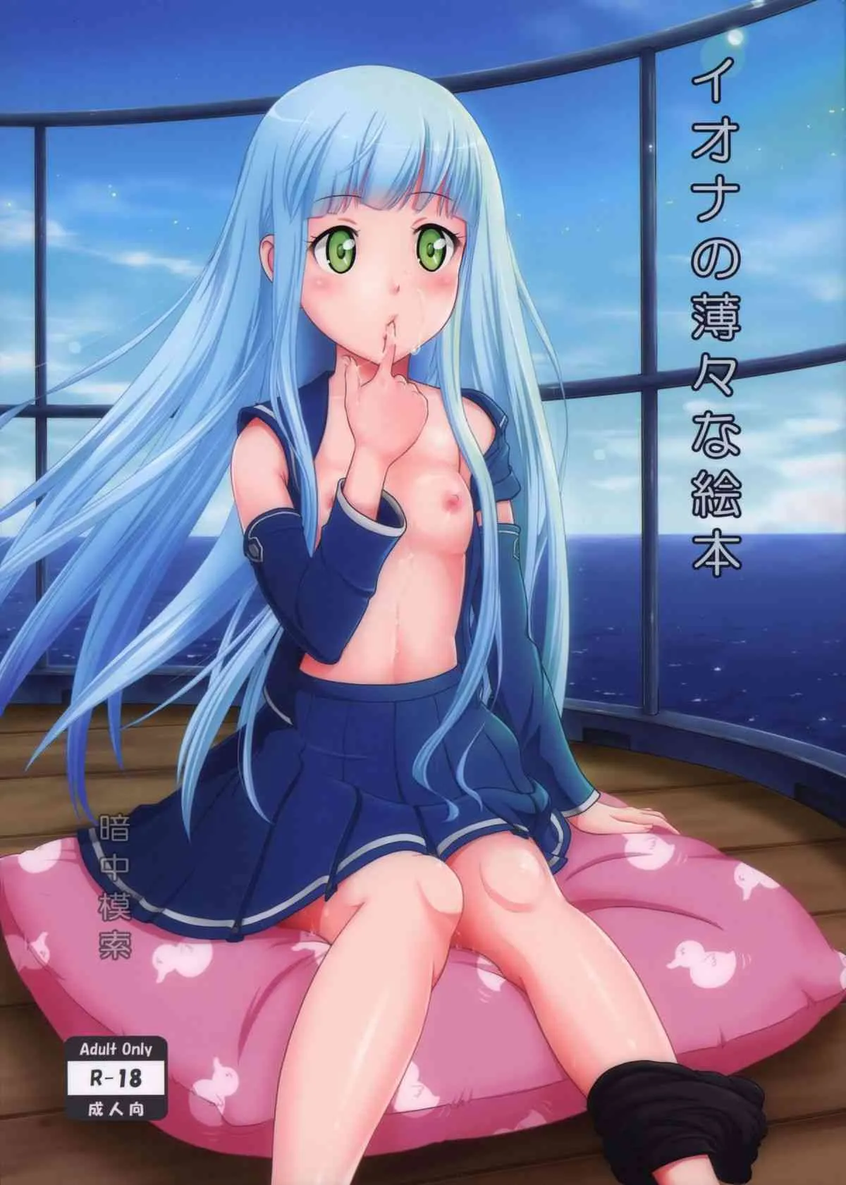 (サンクリ62) [暗中模索 (まるころんど)] イオナの薄々な絵本 (蒼き鋼のアルペジオ)