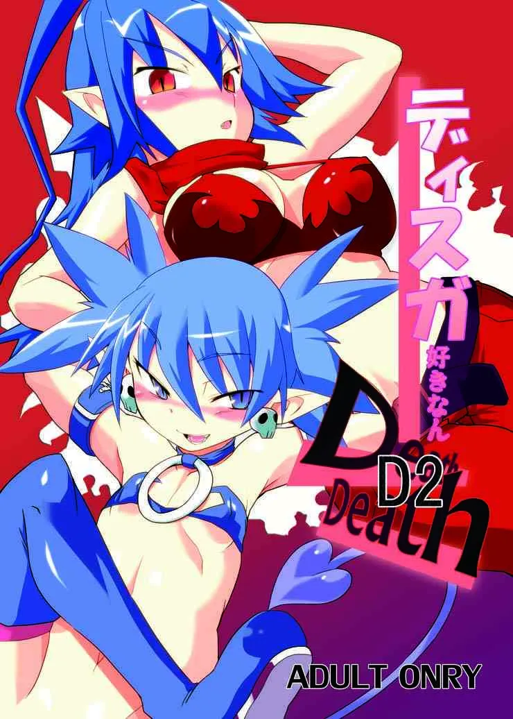 [すぐそこ(ゆま亮平)] ディスガ好きなんD2 (ディスガイア D2) [DL版]
