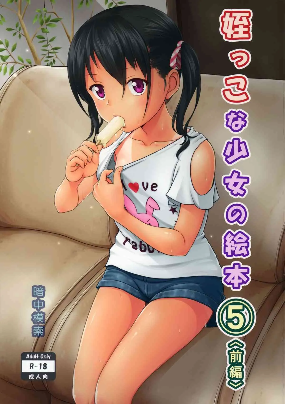 (とら祭り2015) [暗中模索 (まるころんど)] 姪っこな少女の絵本5(前編)