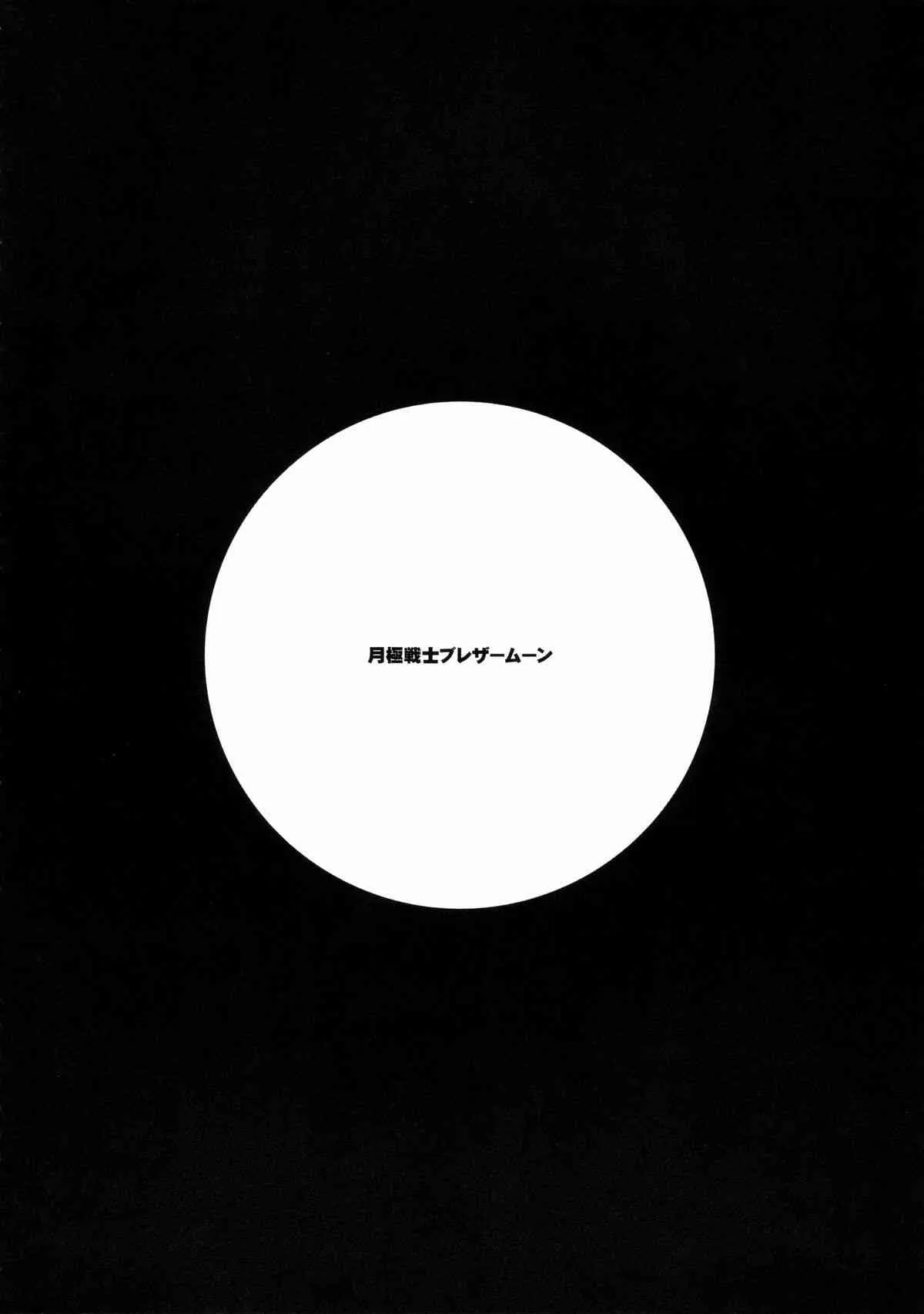 (サンクリ65) [WASABI (畳)] 月極戦士ブレザームーン_5