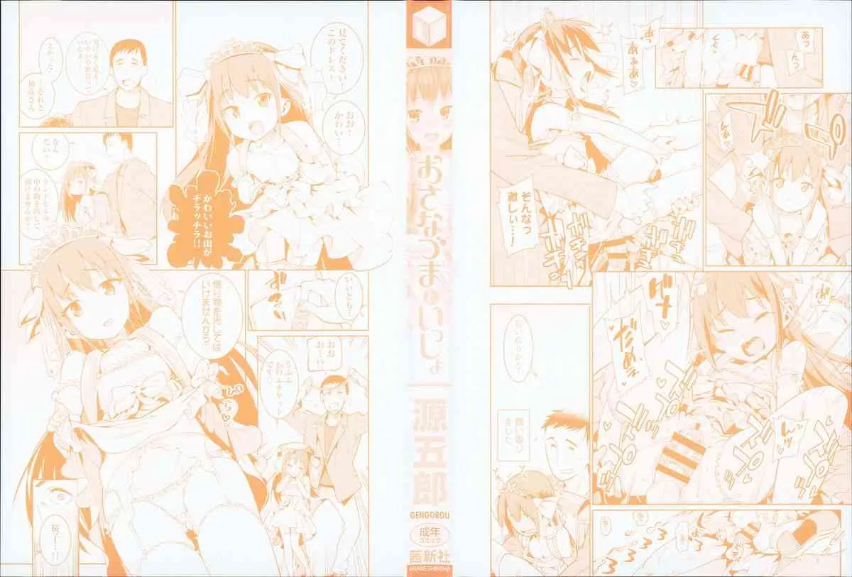 [源五郎] おさなづまといっしょ_3