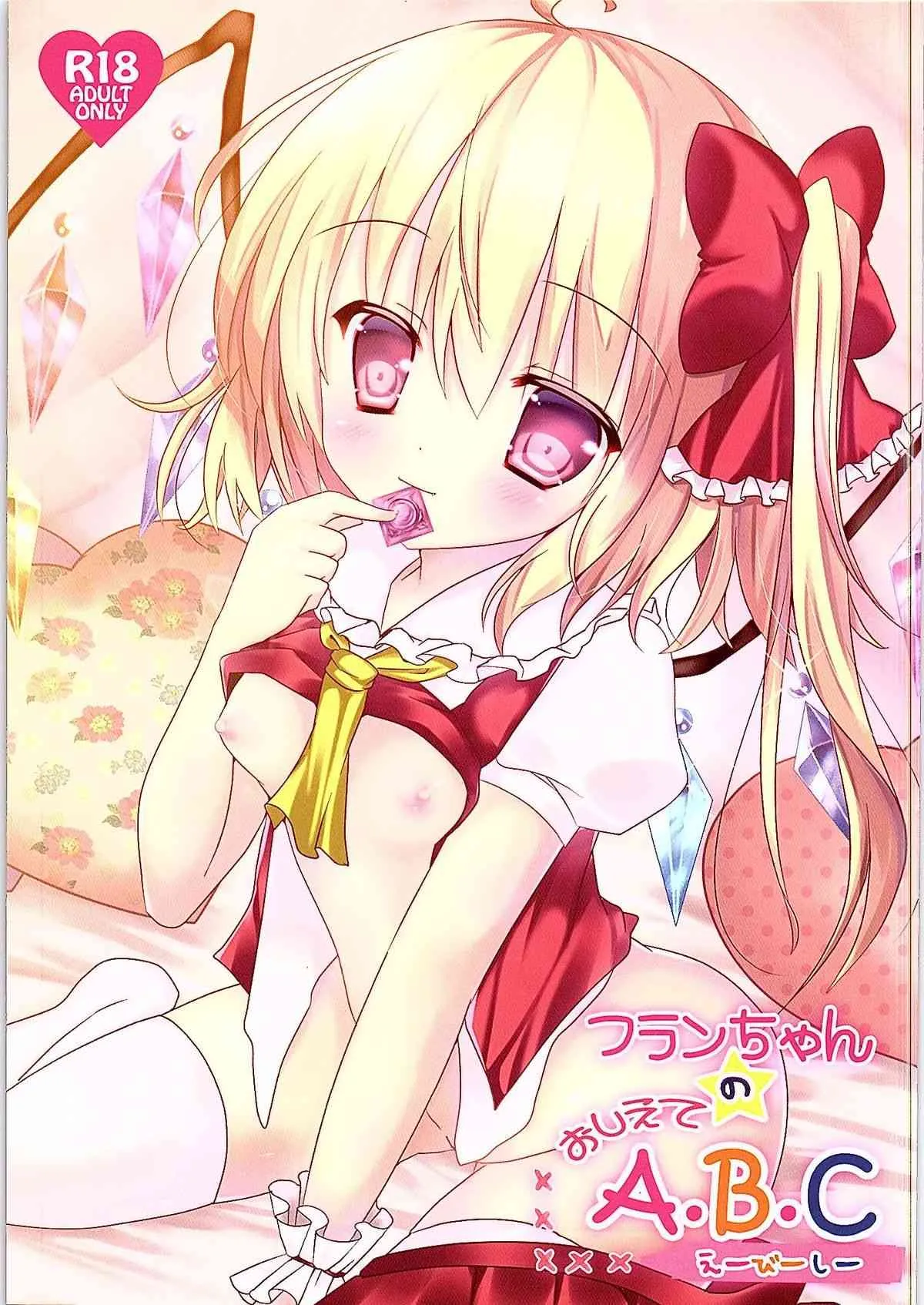 (例大祭12) [CARAMEL CRUNCH! (りかたん☆)] フランちゃんのおしえてA・B・C (東方Project)
