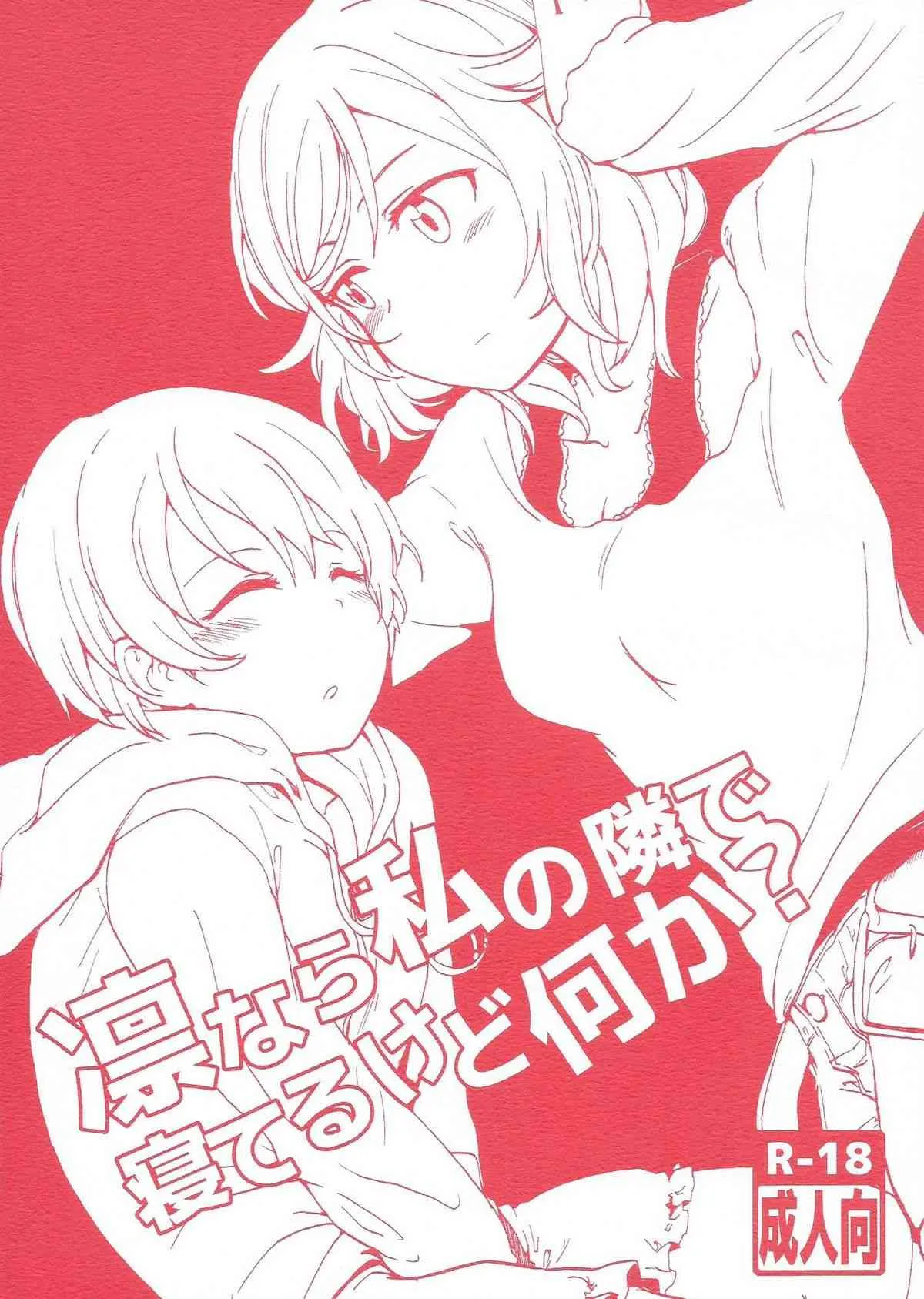 (まきたん!) [クロ缶 (伊月クロ)] 凛なら私の隣で寝てるけど何か？ (ラブライブ!)