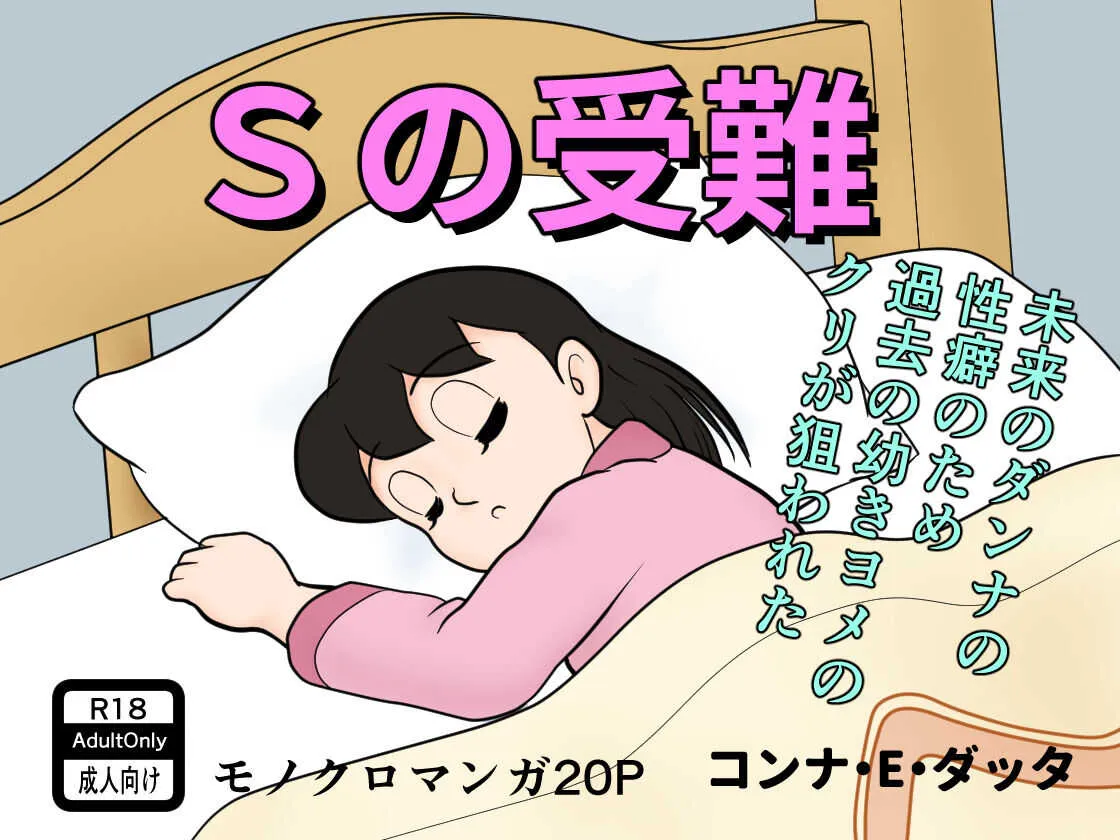 (コンナ・E・ダッタ) Sの受難