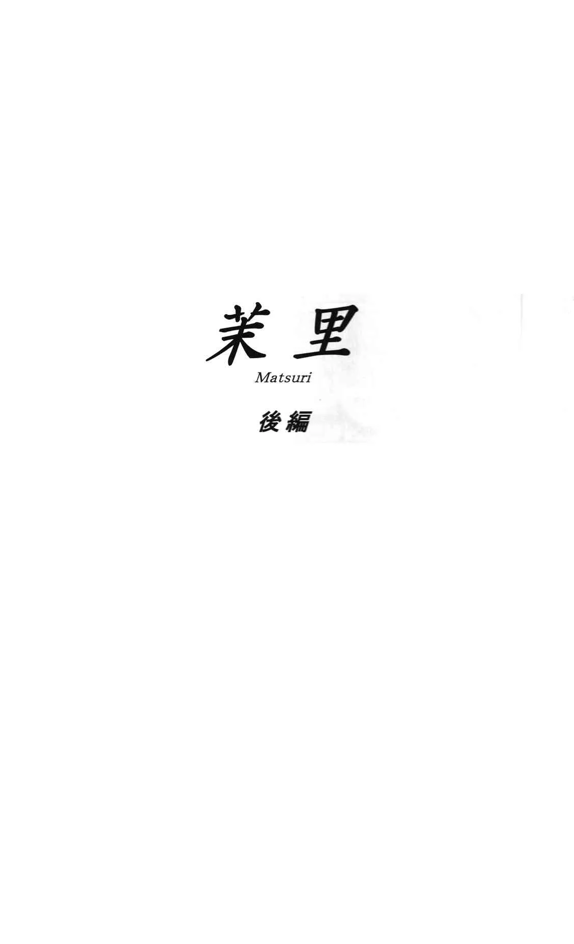 (C85) [ましら堂 (猿駕アキ)] 茉里 後編_2