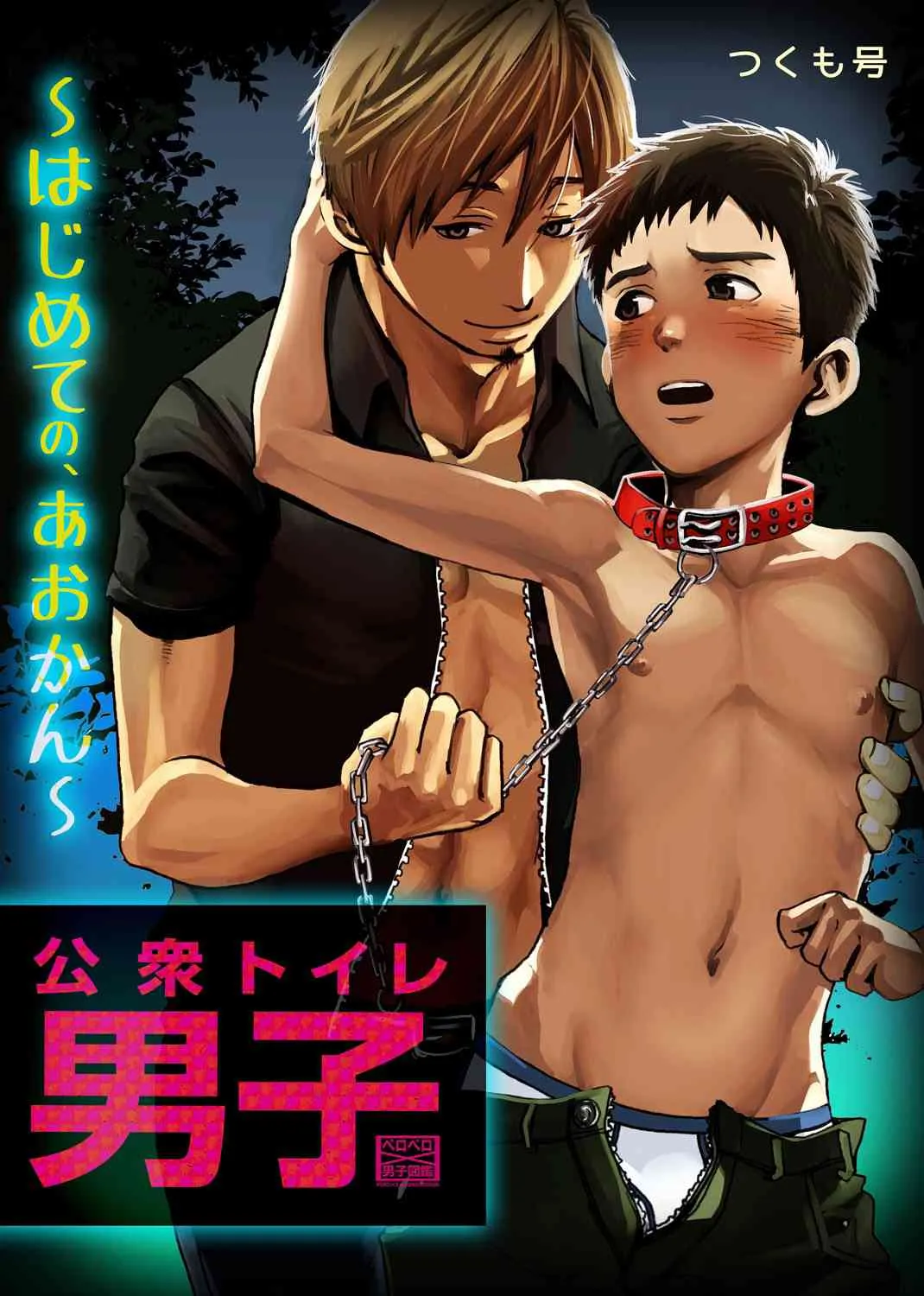 [■BOX■ (つくも号, 19号)] 公衆トイレ男子～はじめての、あおかん～1