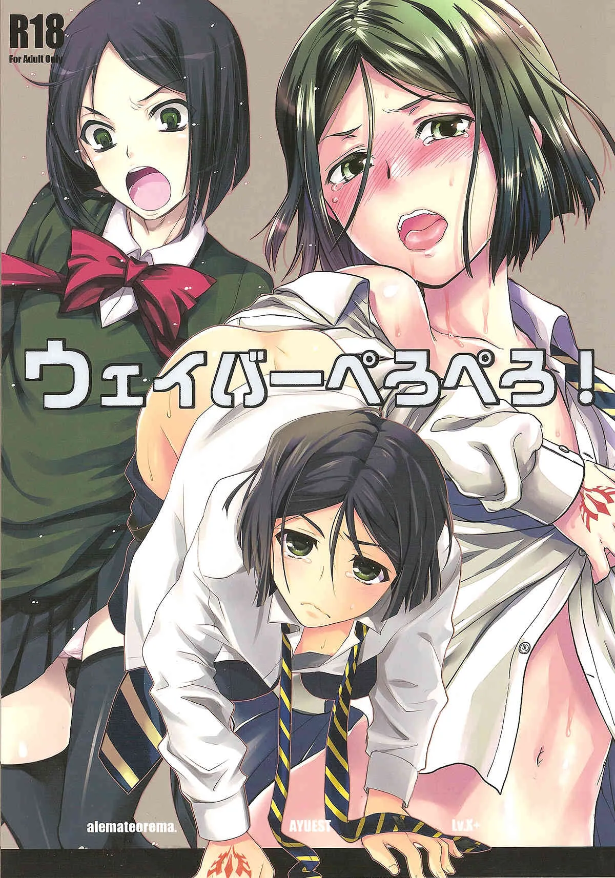 (王の器) [AYUEST, アレマテオレマ, Lv.X+ (万国あゆや, 小林由高, 柚木N’)] ウェイバーぺろぺろ! (Fate/Zero)