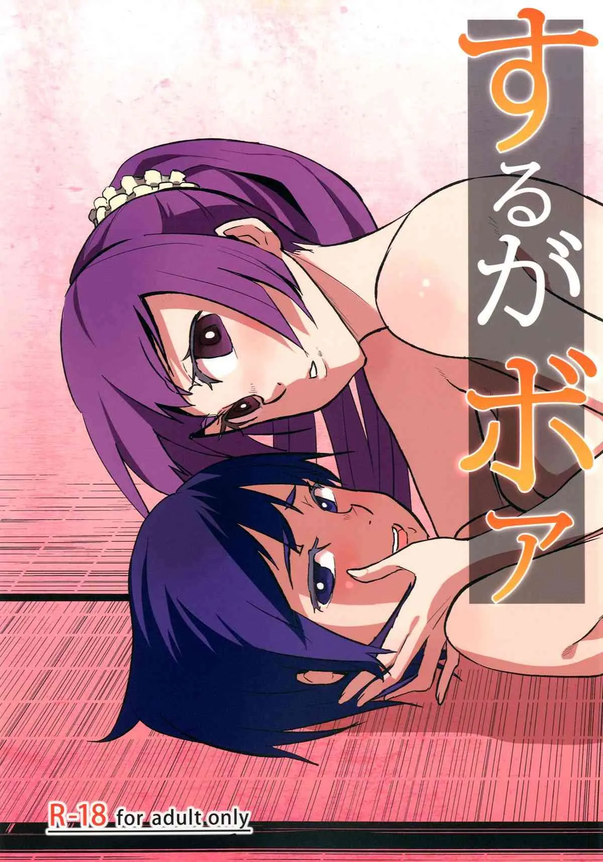 [おみずや (水森おみず)] するがボア (化物語) [DL版]