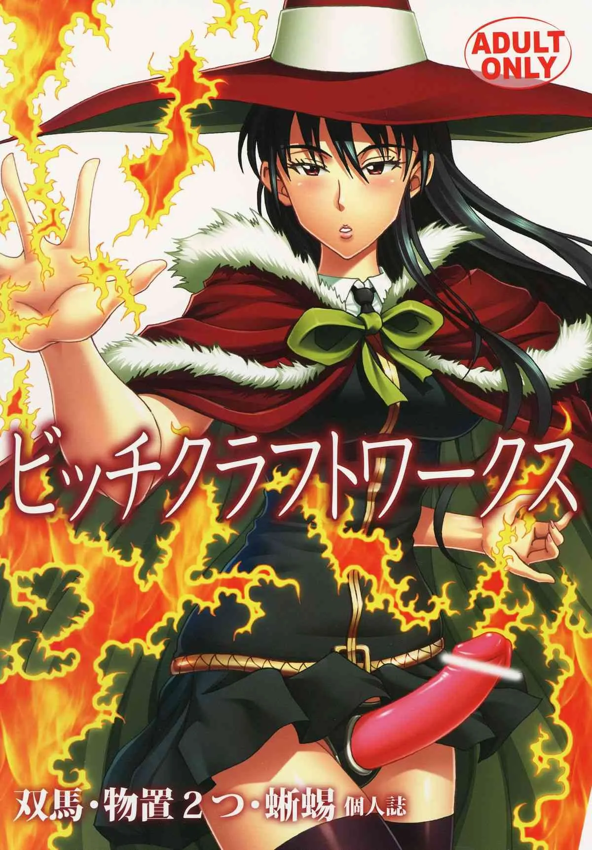 [RPGカンパニー2 (双馬・物置2つ・蜥蜴)] ビッチクラフトワークス (ウィッチクラフトワークス) [DL版]