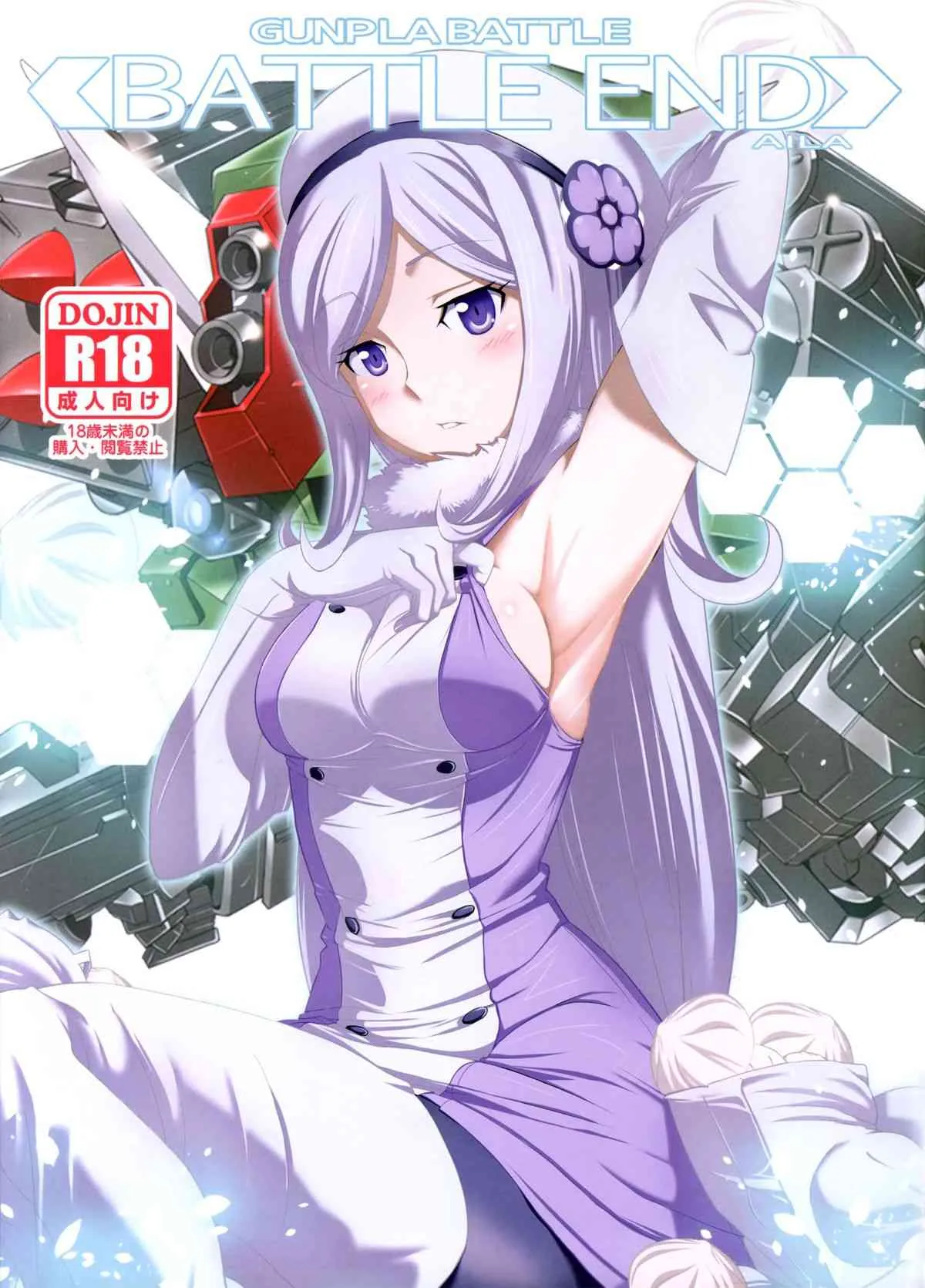 (COMIC1☆8) [世渡工場 (ジェット世渡り)] BATTLE END AILA (ガンダムビルドファイターズ)