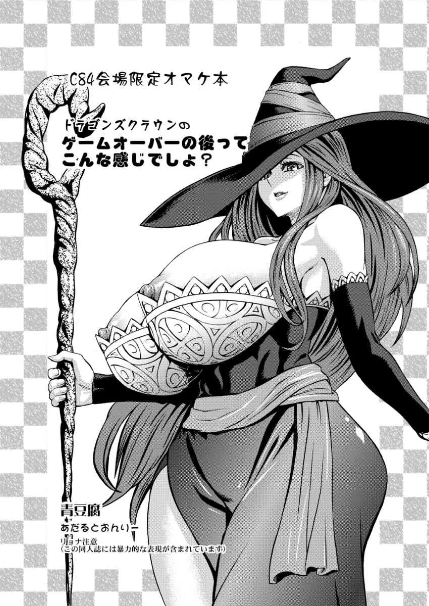 (C84) [青豆腐 (ねろましん)] ドラゴンズクラウンのおまけ本 (ドラゴンズクラウン)