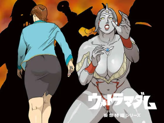 [街中同人誌會] 妄想特撮シリーズ ウルトラマダム3