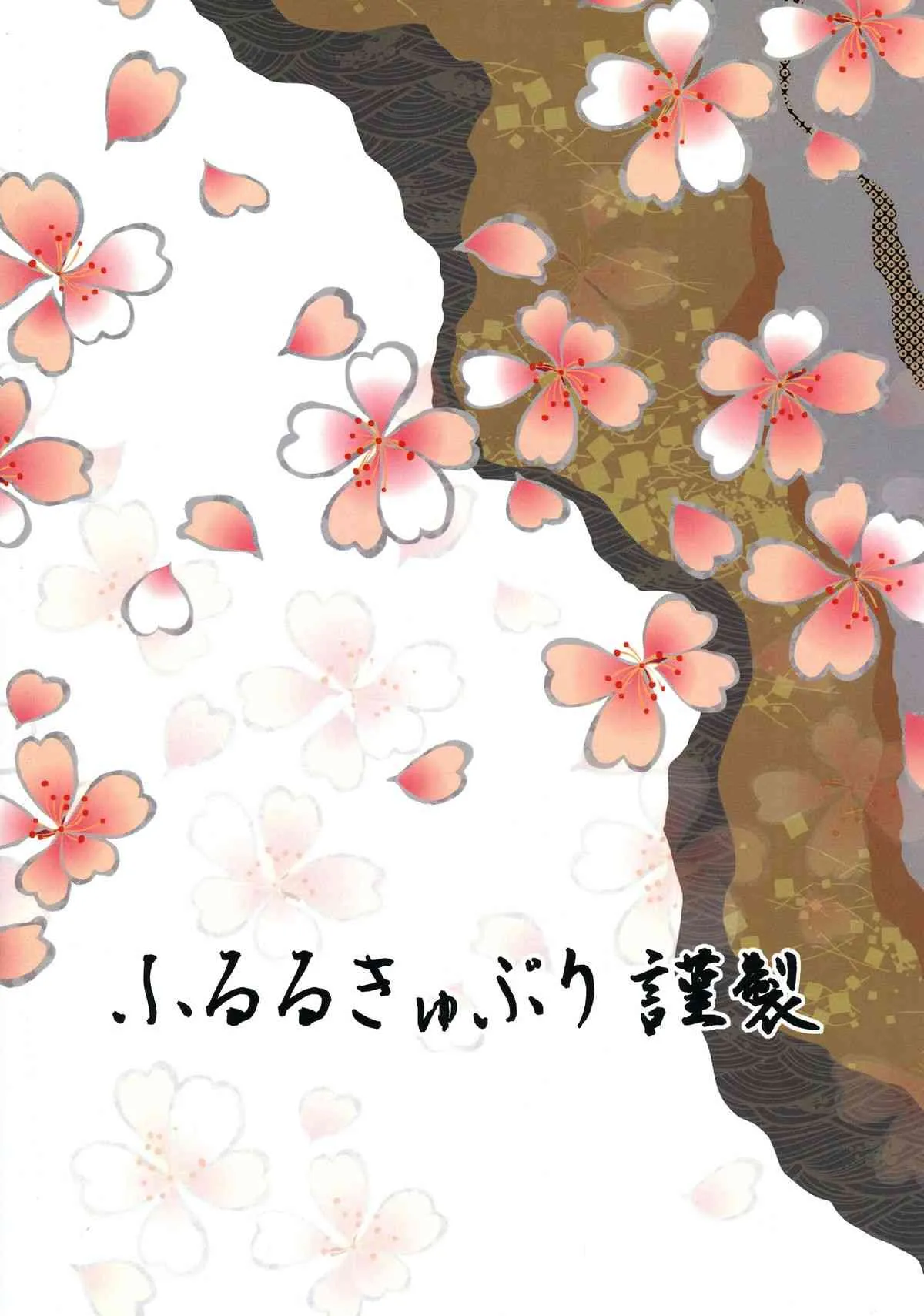 (ふたけっと10) [ふるるきゅぷり (北原エイジ)] 双成淫獣稲荷奉納 (朧村正)_2
