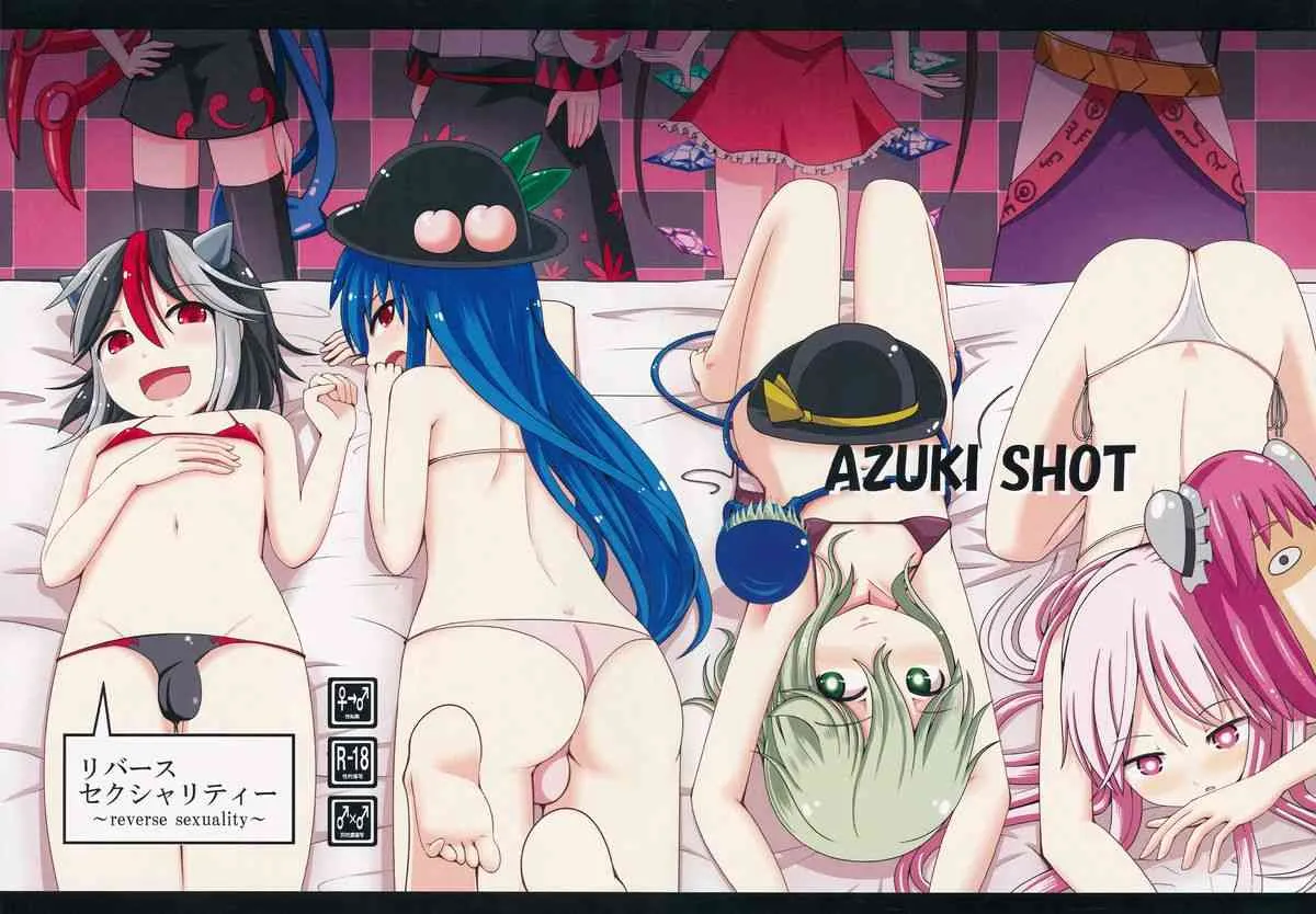 (例大祭11) [AZUKI SHOT (アズキ)] リバースセクシャリティー (東方Project)