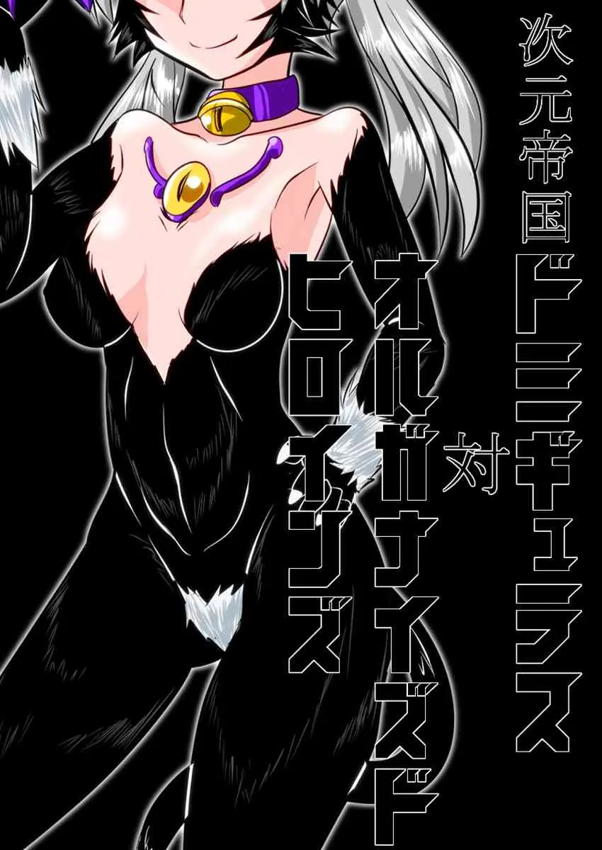 [Ochigan] 次元帝国ドミギュラス対オルガナイズドヒロインズ