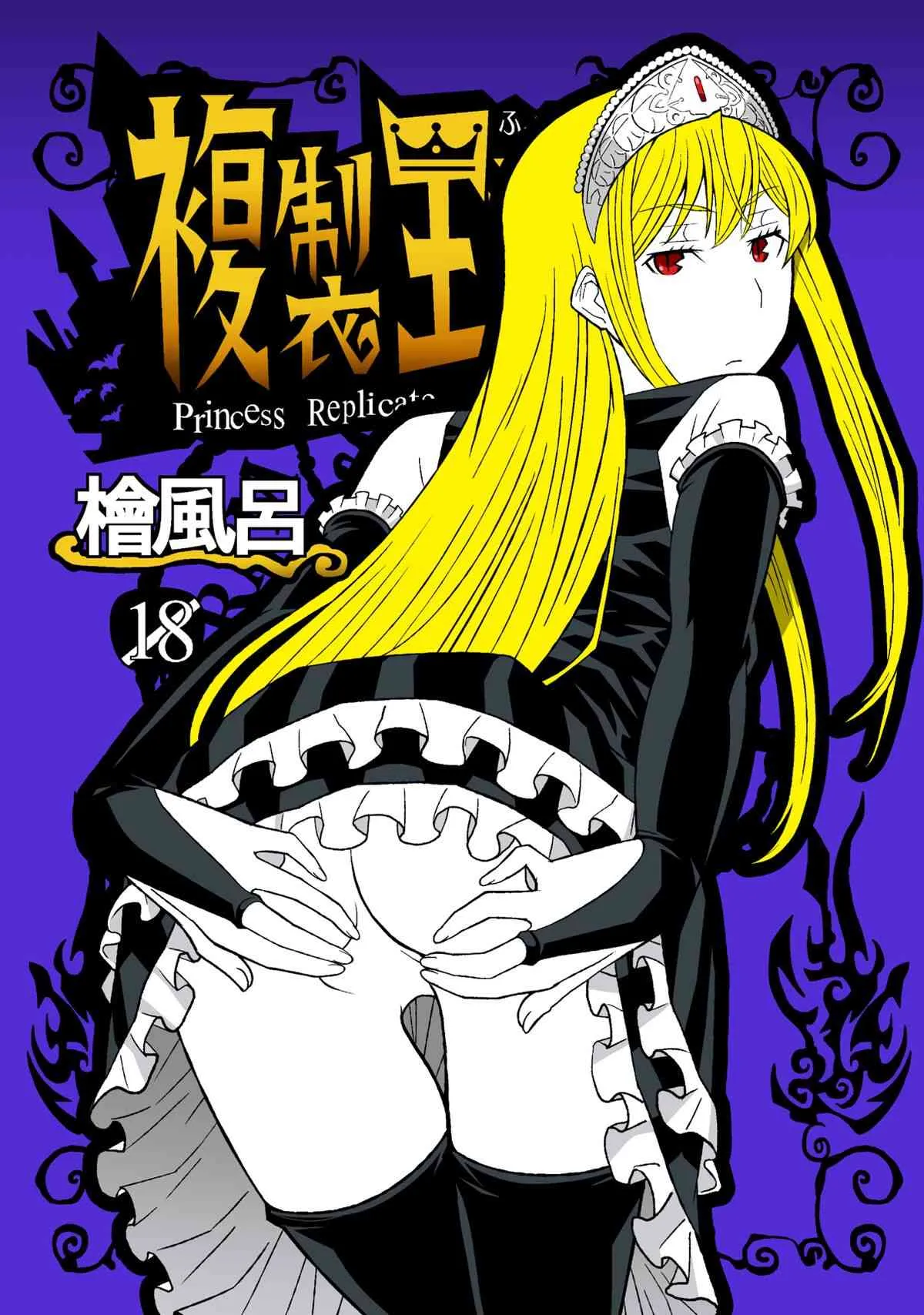 [檜風呂 (ヒノキ)] 複製王女 (怪物王女) [DL版]