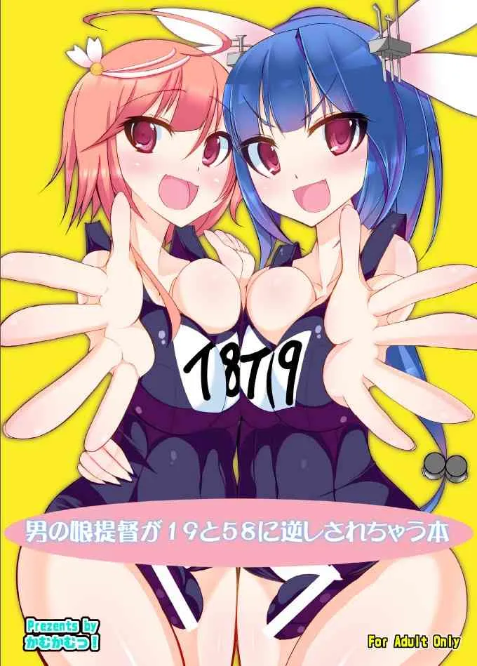 (ふたけっと10) [かむかむっ! (ンマッセ)] 男の娘提督が19と58に逆レされちゃう本 (艦隊これくしょん -艦これ-)