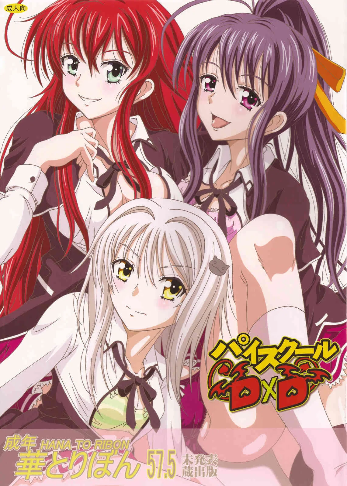 [STUDIO 華とりぼん (ぷりぷり右衛門)] 成年華とりぼん57.5 パイスクールD×D (ハイスクールD×D)