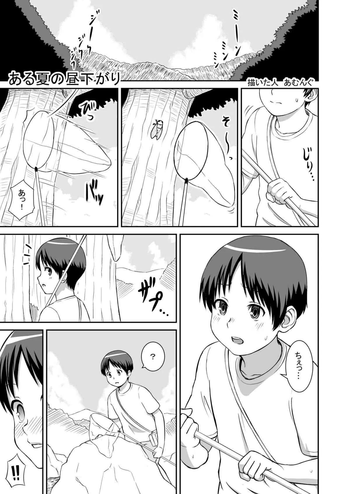 [あむんぐ] ある夏の昼下がり