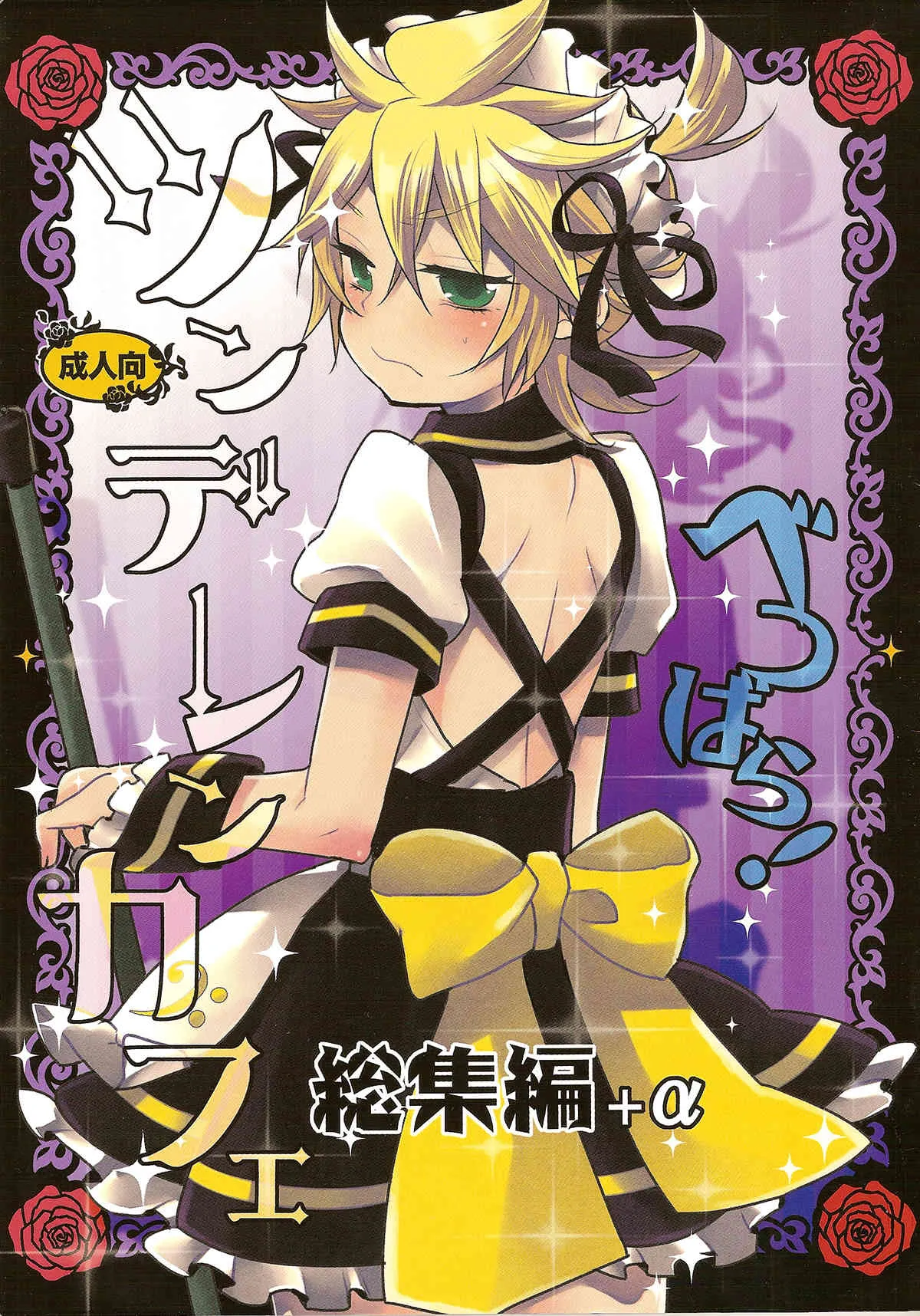 (C84) [よもすがら (よもぎりんご)] ツンデレンカフェべつばら! (ボーカロイド)
