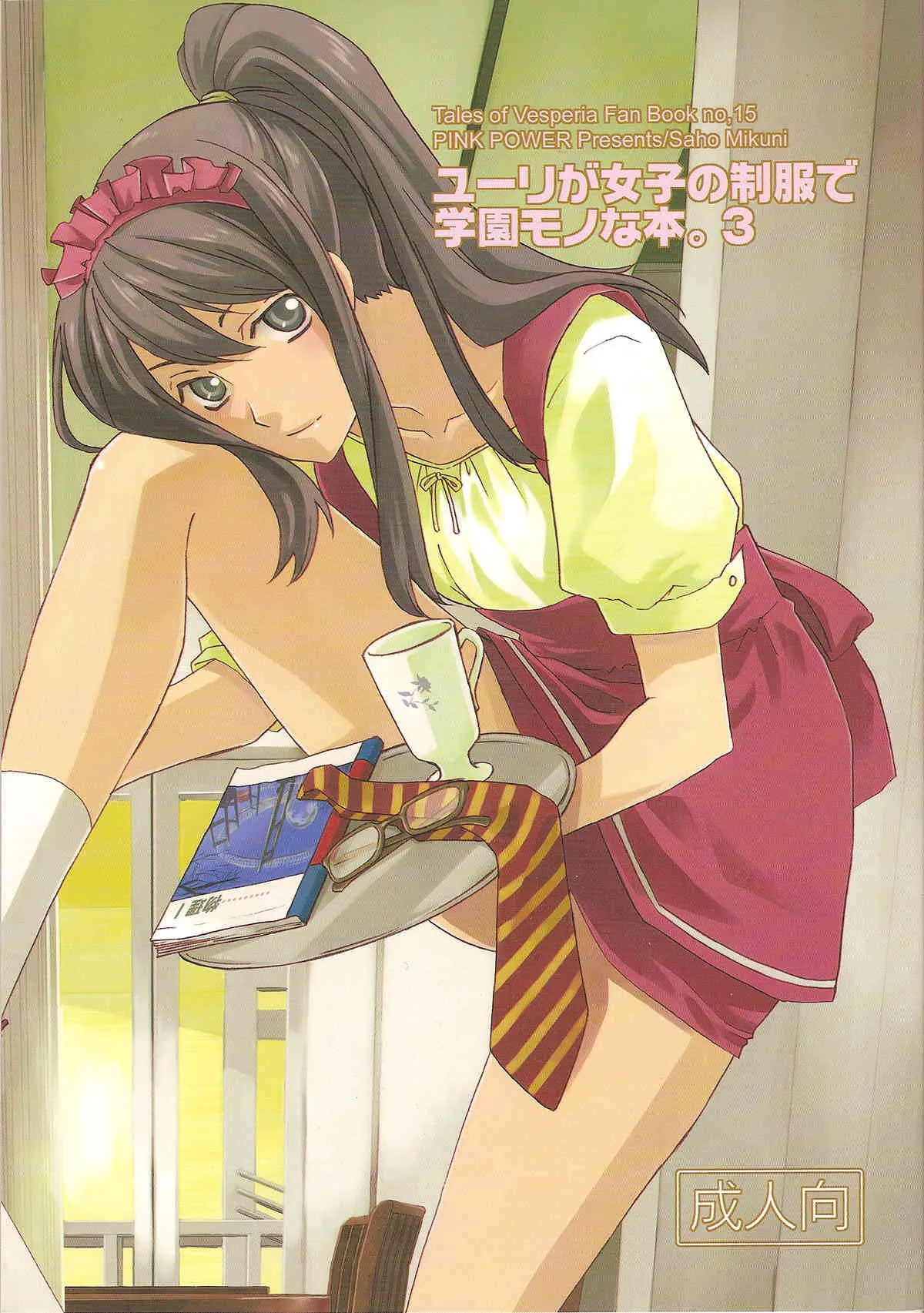 (C78) [PINK POWER (御国紗帆)] ユーリが女子の制服で学園モノな本。3 (テイルズオブヴェスペリア)