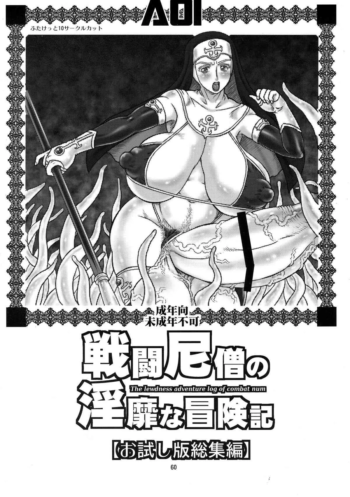 (ふたけっと10) [AOI (魔北葵)] 戦闘尼僧の淫靡な冒険記 [お試し版総集編]_2