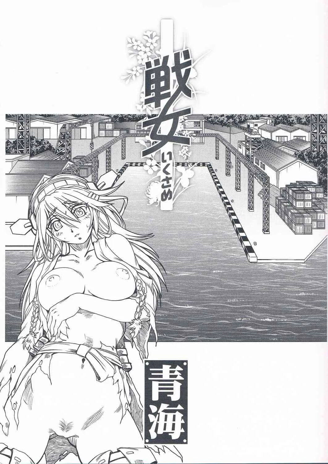 (C85) [甲冑娘 (久彦, 逢摩文七郎, 日吉ハナ, 島本晴海)] 戦女 ～青海～ (艦隊これくしょん -艦これ-)_3