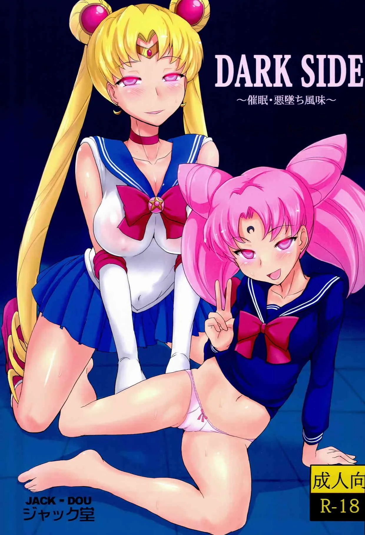 (C85) [ジャック堂 (ジャック)] DARK SIDE ～催眠・悪墜ち風味～ (美少女戦士セーラームーン)