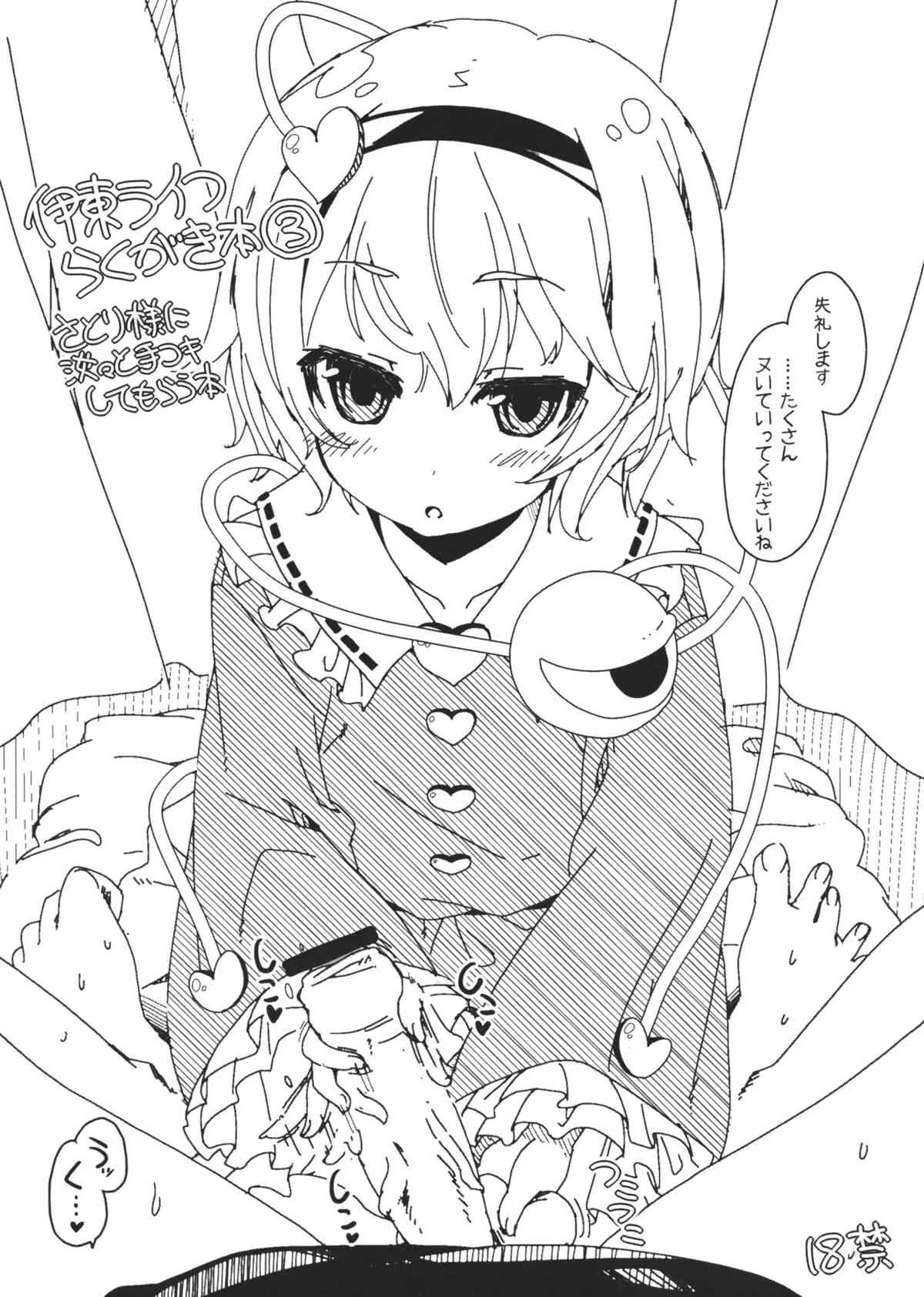 (C82) [伊東ライフ] 伊東ライフ らくがき本③ さとり様に淡々と手コキしてもらう本 (東方Project)
