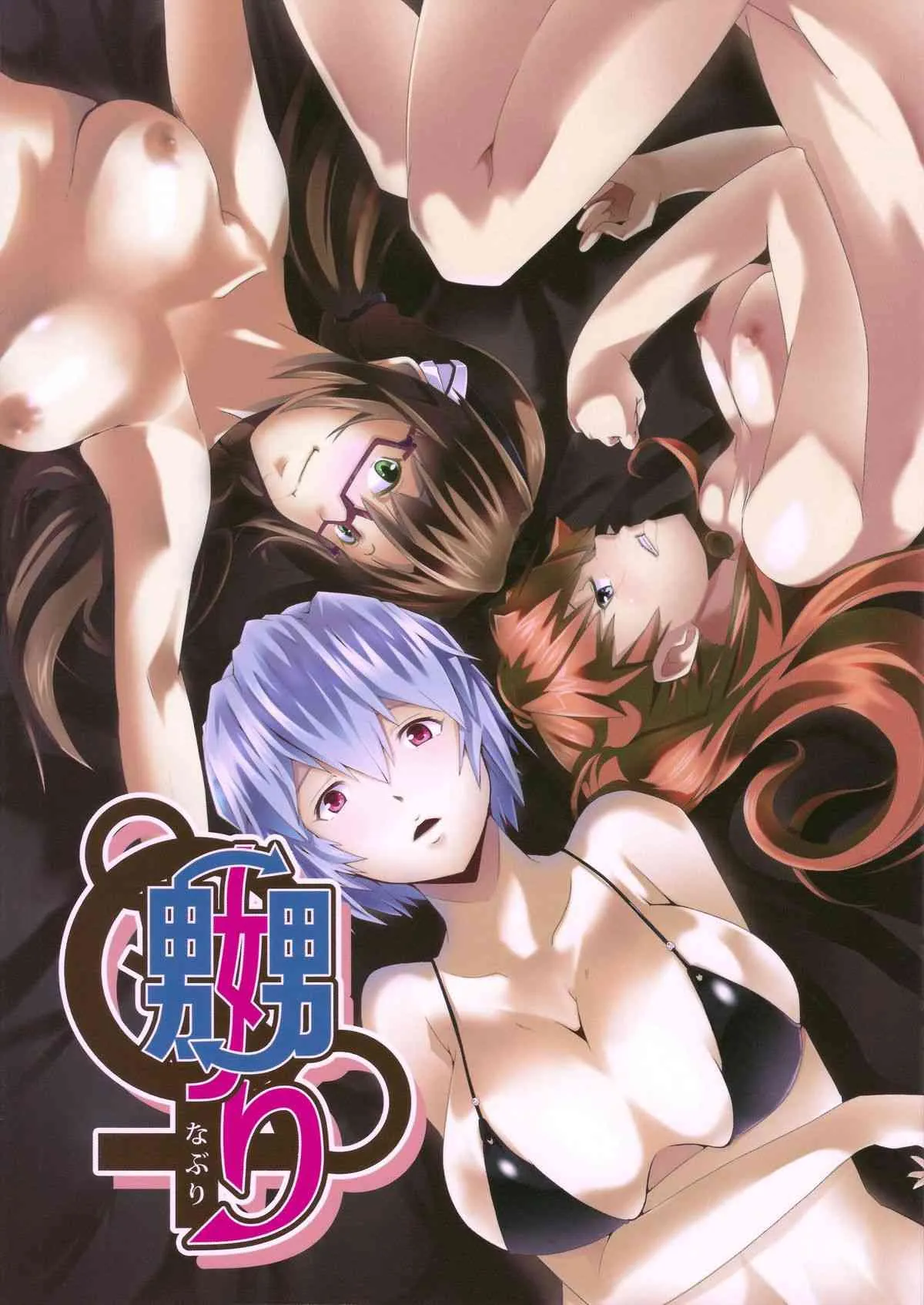 (C83) [ひつじ企画 (HITSUJI)] 嬲り (新世紀エヴァンゲリオン)