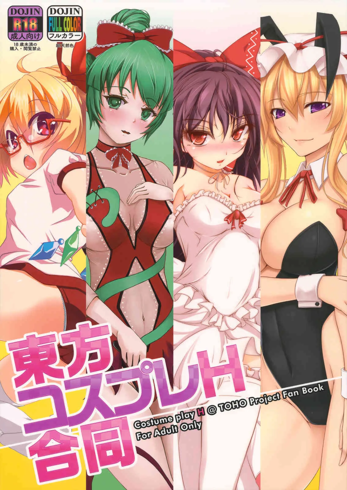 (例大祭10) [ビールクズブラザーズ＆クールビズシスターズ (ふらいど。, 春海, 秋月からす 他)] 東方コスプレH合同 (東方Project)