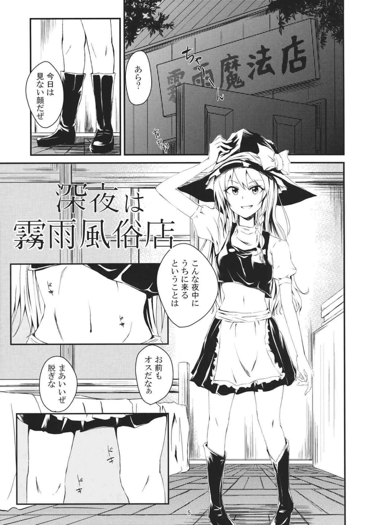(例大祭11) [五つ葉のクローバー (上崎よつば)] 深夜は霧雨風俗店 (東方Project)_4
