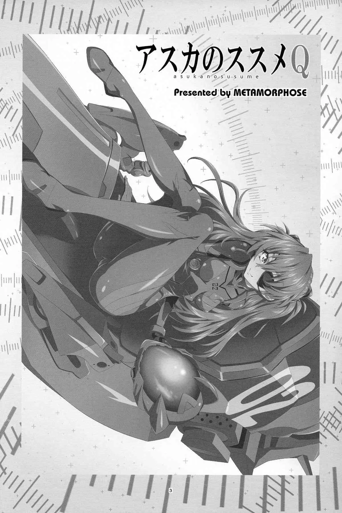 (C84) [めたもるふぉーぜ (GUY)] アスカのススメQ (新世紀エヴァンゲリオン)_3