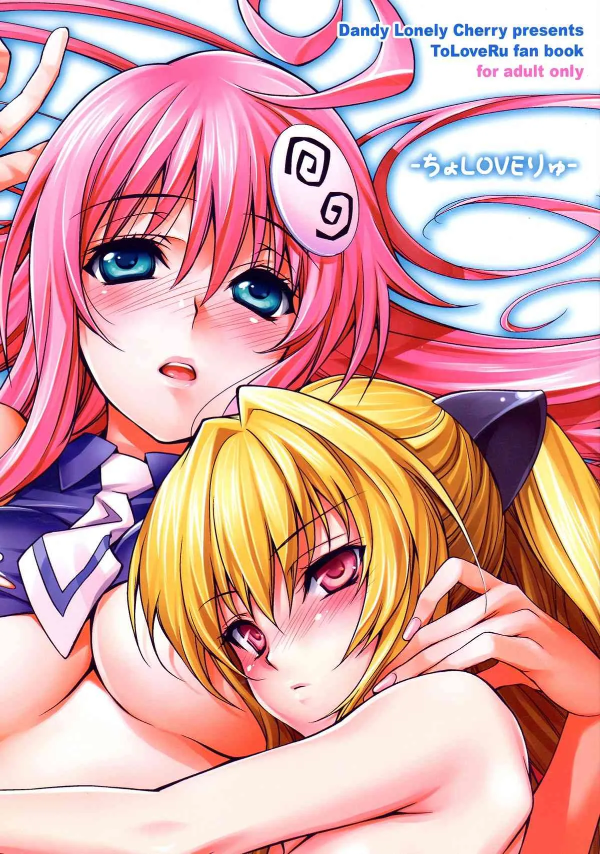(C74) [Dandy Lonely Cherry (杉山ゆずき, Mr．Cherry, ふじいゆきたか)] ちょLOVEりゅ (ToLOVEる)