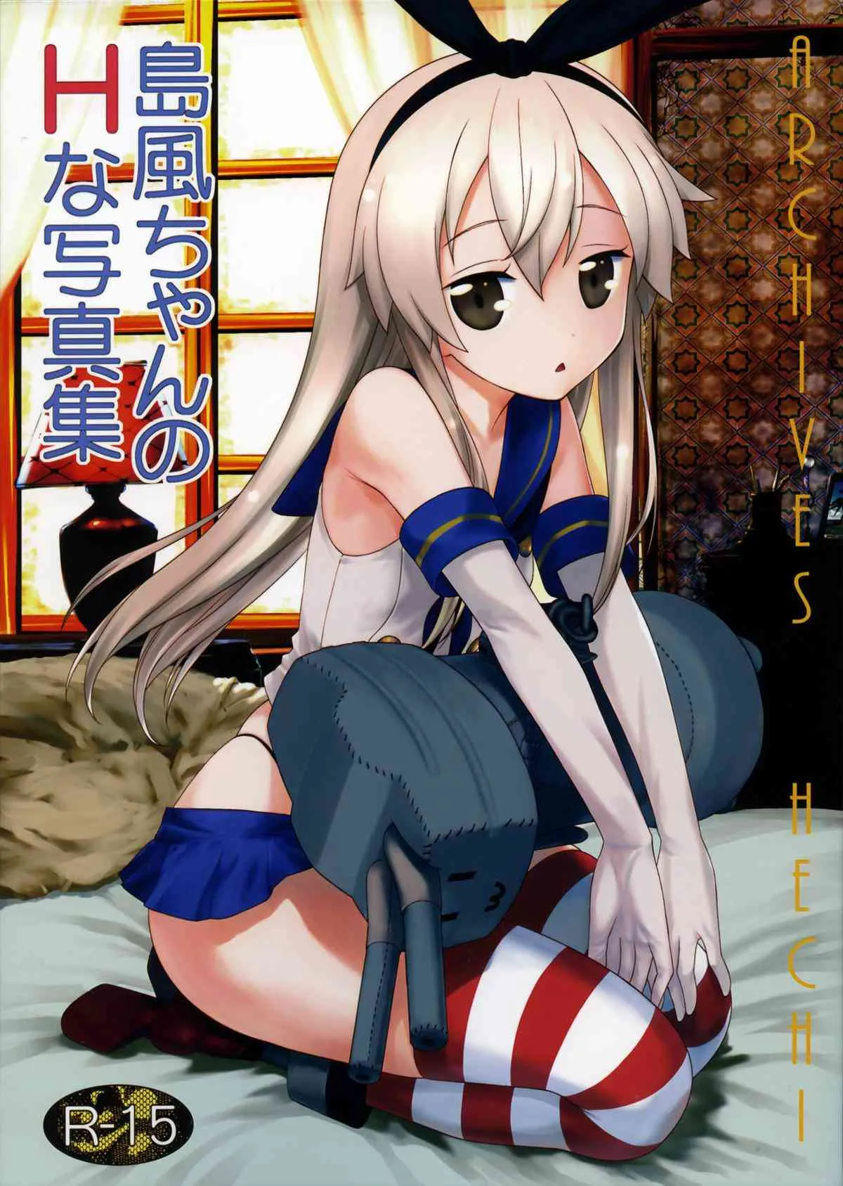 (COMIC1☆8) [アーカイブ (へち)] 島風ちゃんのHな写真集 (艦隊これくしょん -艦これ-)