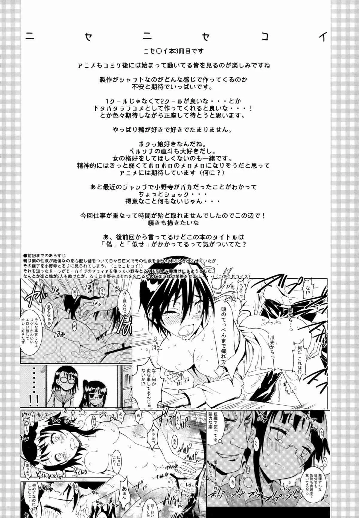(C85) [PROJECTハラキリ (介錯)] ニセニ○コイ3 (ニセコイ)_4