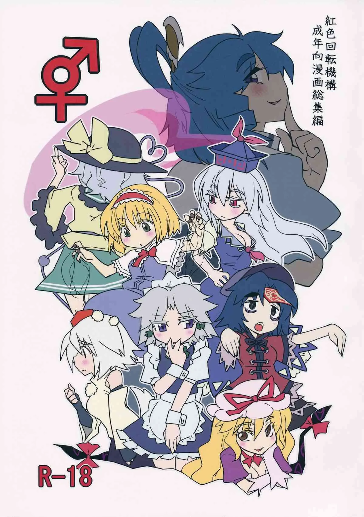 (紅楼夢9) [紅色回転機構 (赤)] ♂♀ (東方Project)