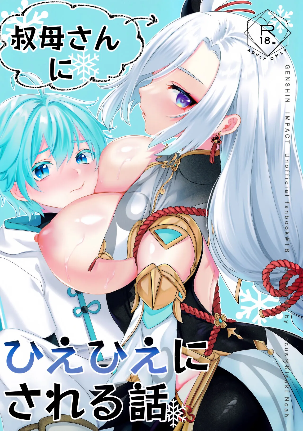 (C103) [Locus (希咲)] 叔母さんにひえひえにされる話 (原神)