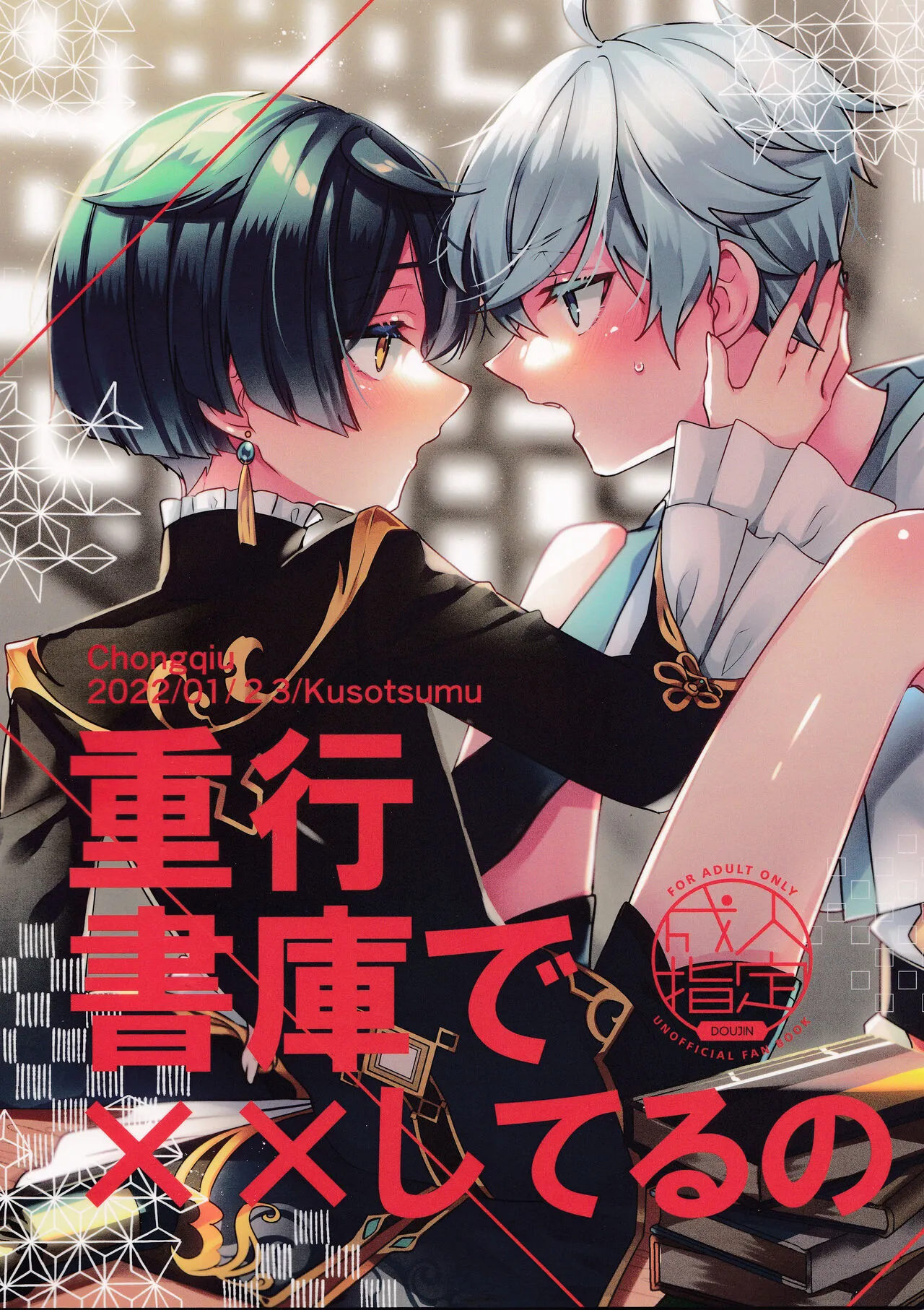 (神ノ叡智) [クエン酸1350 (くそつむ)] 重行書庫で××してるの (原神)